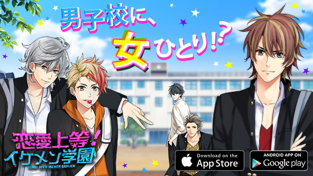 昔懐かしいあのタイトルがパワーアップして再登場！「恋愛上等！イケメン学園」10月21日(水)配信開始