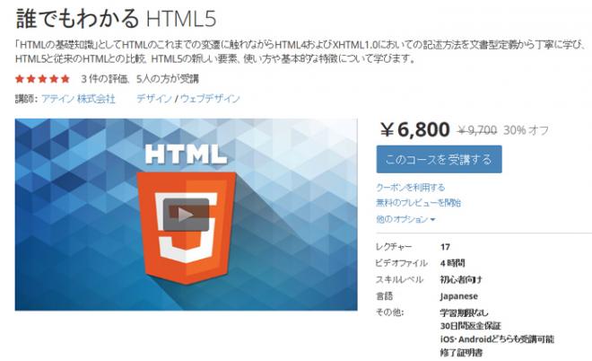 「HTML 5」教材が今なら割引30%OFFをオンライン学習プラットフォームUdemyで開始！