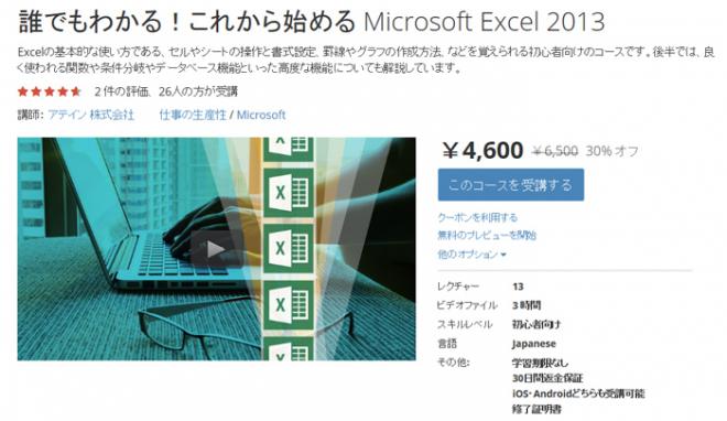 「Office 2013使い方」教材が今なら割引30%OFFキャンペーン