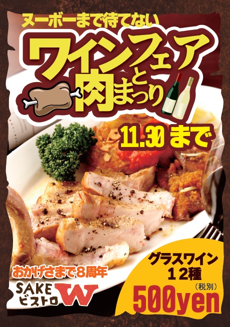 ヌーボーまで待てない！『ワインフェアと肉まつり』開催【SAKEビストロW（霞が関）】