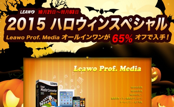 Leawo 2015ハロウィンス特集スタート！65%オフでオールインワンを入手！