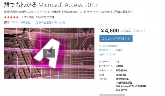 「Microsoft Access 2013教材」をオンライン学習プラットフォームUdemyに公開
