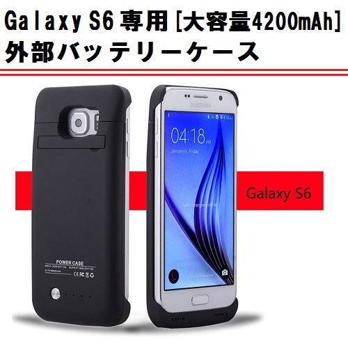 【GALAXY S6 専用】大容量4200mAh　バッテリー内臓ケース