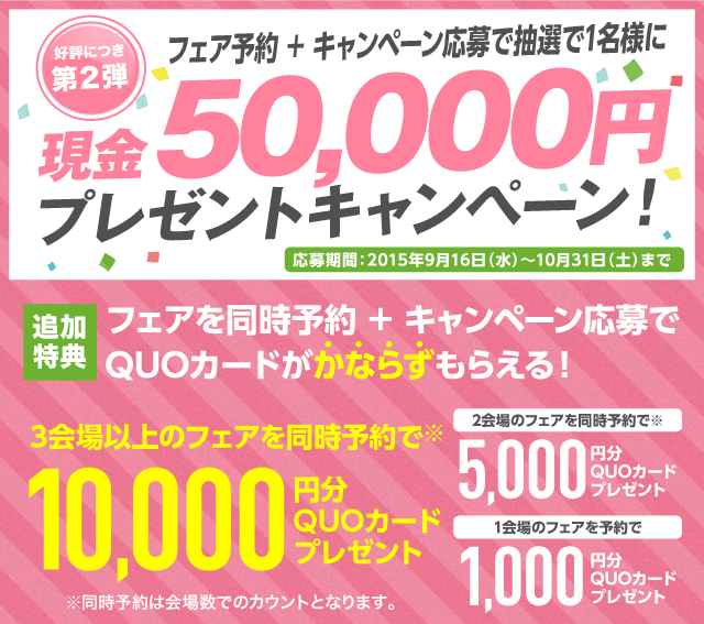 複数会場のブライダルフェア予約で、最大10,000円分のクオカードがもらえる追加特典