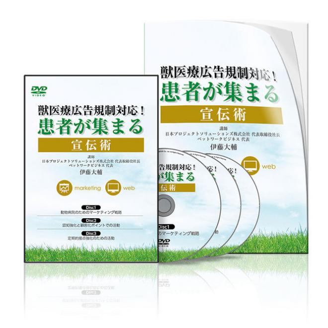 動物病院特化型マーケティング基礎講座 DVDリリース