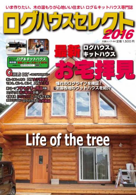 「ログハウスセレクト2016年度版」全国書店10月26日発売！