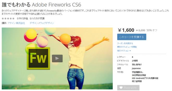 「Adobe Fireworks CS6使い方教材」をオンライン学習プラットフォームUdemyに公開