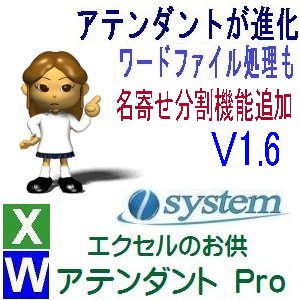 エクセルのお供　アテンダントPro 名寄せ分割機能追加のV1.6をリリース