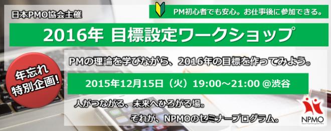 「2016年 目標設定ワークショップ」のお知らせ（渋谷：2015/12/15（火）19時～21時）