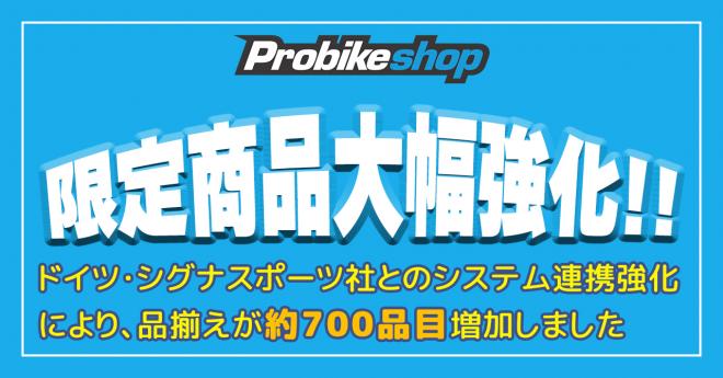 「Probikeshop」~ 約700アイテム増加と全国40店舗以上のメインテナンス網拡大!