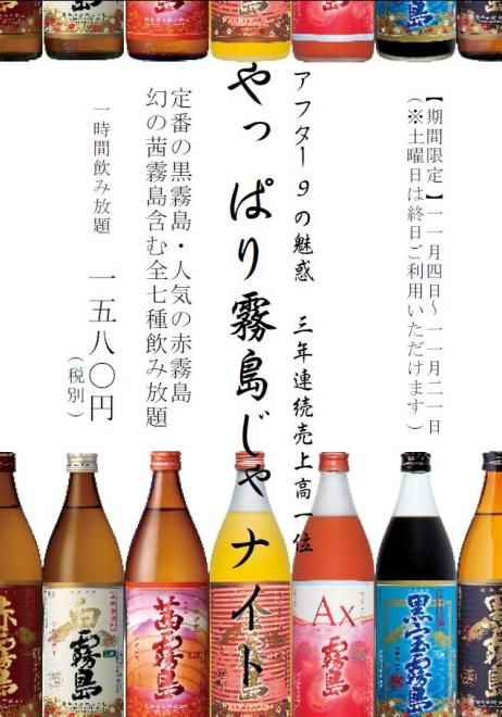 １１月１日は『本格焼酎の日』。「-アフター９の魅惑-やっぱり霧島じゃナイト」を開催（夢酒みずき）