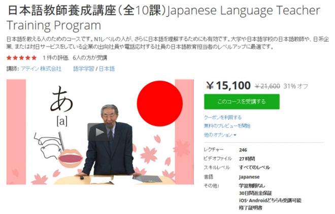 日本語教師養成講座」eラーニング教材をオンライン学習プラットフォームUdemy（ユーデミー）に公開