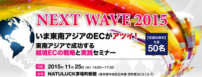 東南アジア市場への越境ECをテーマにしたセミナー”NEXT WAVE 2015”を開催