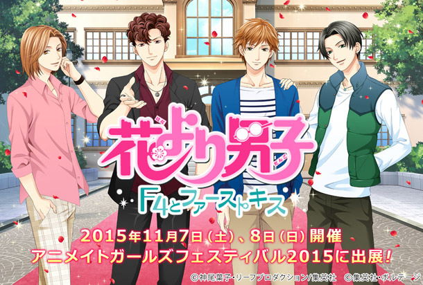 アニメイトガールズフェスティバル2015「花より男子～F4とファーストキス～」出展決定！