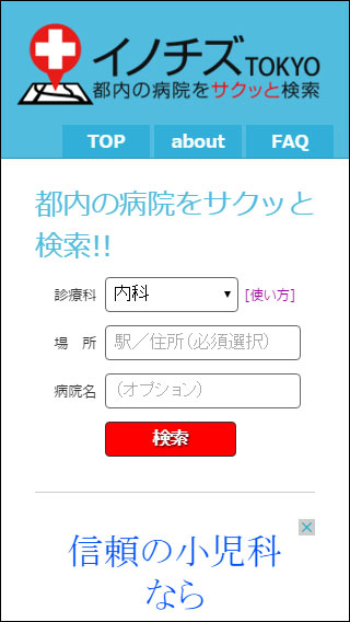 サクっと探せる、病院検索サイトをオープンしました