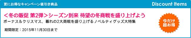 キャンペーン開催のお知らせ 『＜冬の販促第二弾＞ シーズン到来 待望の冬商戦を盛り上げよう』