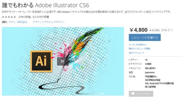 「Illustrator CS6使い方教材」をオンライン学習プラットフォームUdemyに公開