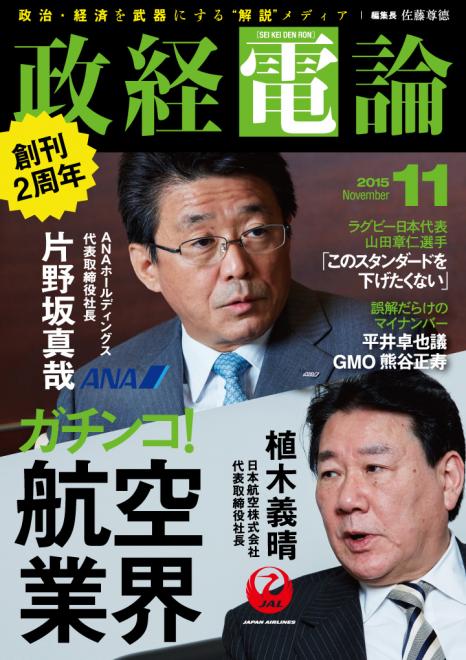 JAL植木社長、ANA片野坂社長を直撃 創刊2周年 電子雑誌「政経電論」第13号公開