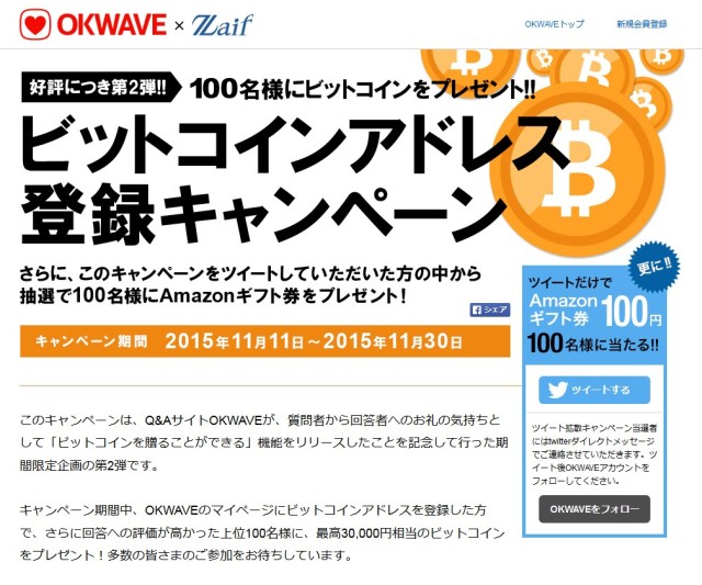 好評により第2弾!!『OKWAVE×Zaif ビットコインアドレス登録キャンペーン』