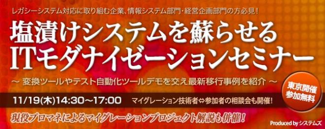 『塩漬けシステムを蘇らせるITモダナイゼーションセミナー』11月19日に開催迫る！