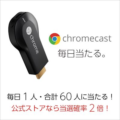 フロンティアファクトリー、対象製品購入者に毎日1名、Chromecastが当たるキャンペーンを実施