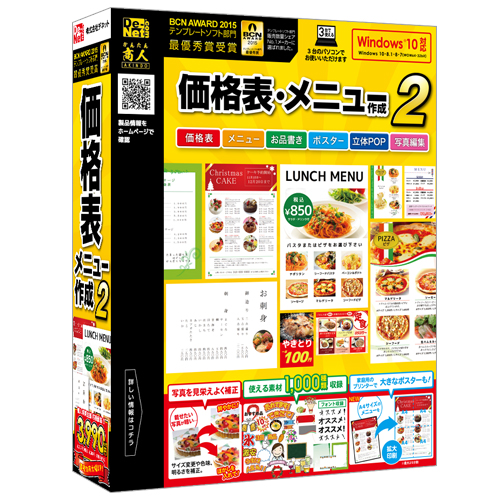 価格表やメニュー表をすぐに印刷！！『価格表・メニュー作成2』2015年11月13日(金)発売！！