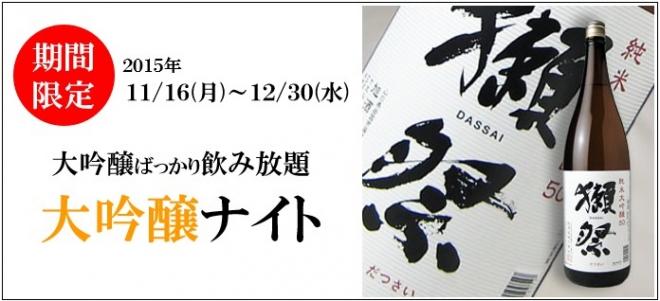 話題の獺祭含む全１０種の大吟醸酒が飲み放題！贅沢はしご酒『夢酒知花の大吟醸ナイト』期間限定開催