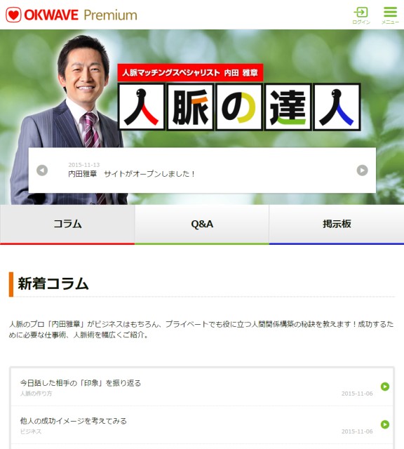 『人脈の達人 内田雅章』の提供を開始