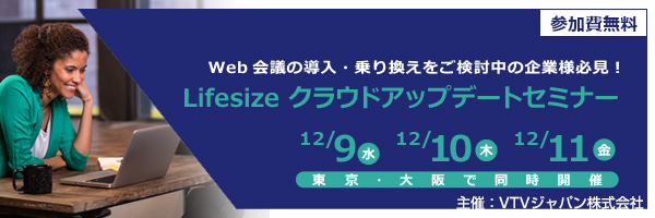 Lifesize クラウド アップデートセミナーを12月9・10・11日に開催