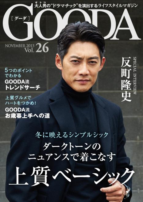 反町隆史さんが表紙・巻頭に登場！「GOODA」Vol.26 を公開 
