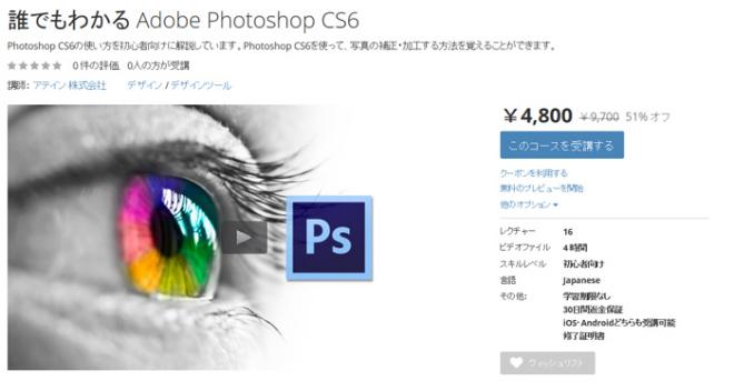 「Adobe Photoshop CS6使い方教材」をUdemy（ユーデミー）に公開