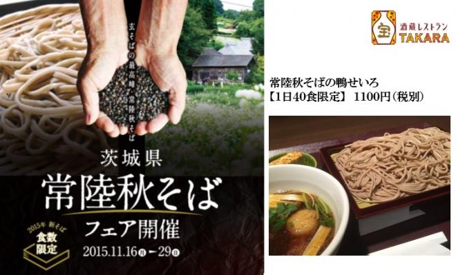 酒蔵レストラン宝１日４０食限定「常陸秋そばの鴨せいろ」を提供　数量限定の大吟醸雫酒フェアも同時開催