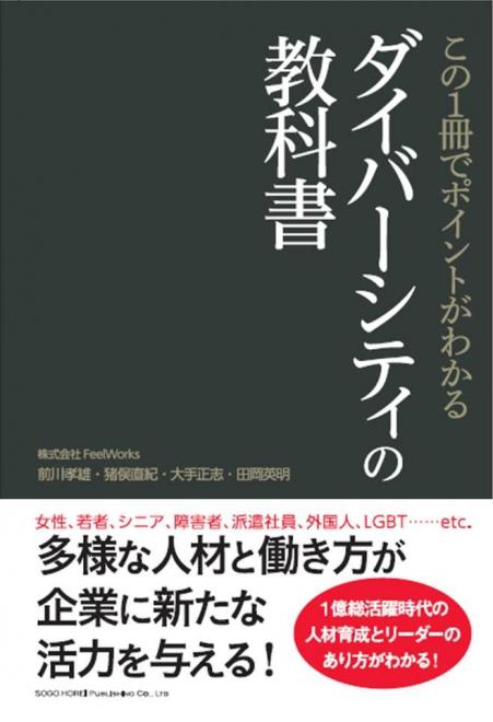 書籍『この１冊でポイントがわかる　ダイバーシティの教科書』発売