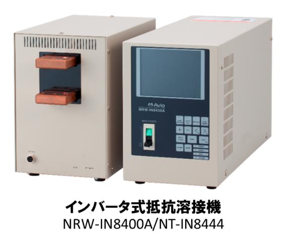 業界最小！　通電停止バラツキ1ms以内を実現　「インバータ式抵抗溶接機」「水平加圧ヘッド」発売