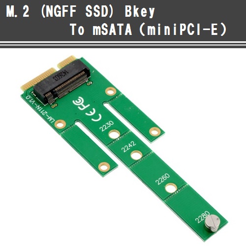 M.2（NGFF SSD）Bkey to mSATA（miniPCI-E)　入荷しました。