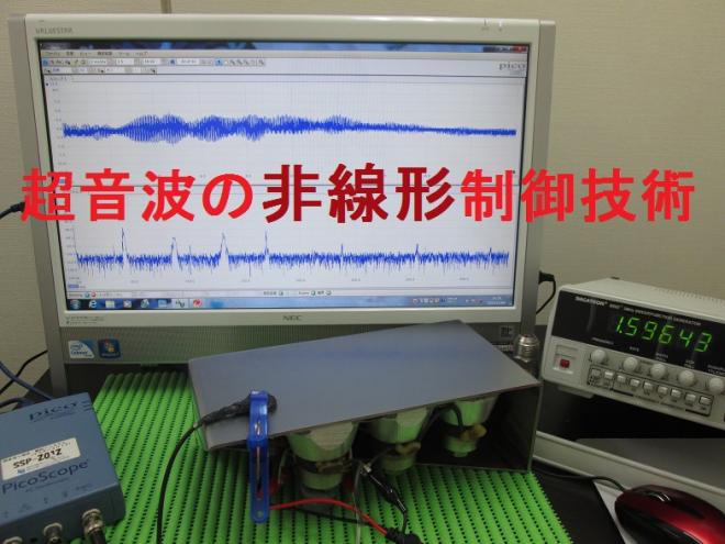 超音波発振制御による非線形伝搬制御技術を開発　　Ｎｏ．２