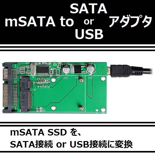 mSATA SSD to SATA/USB 変換 アダプタ 販売中！