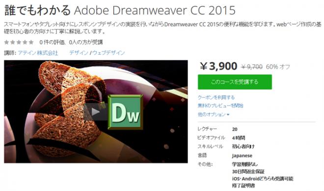 「Adobe Dreamweaver CC 2015教材」をUdemy（ユーデミー）に公開