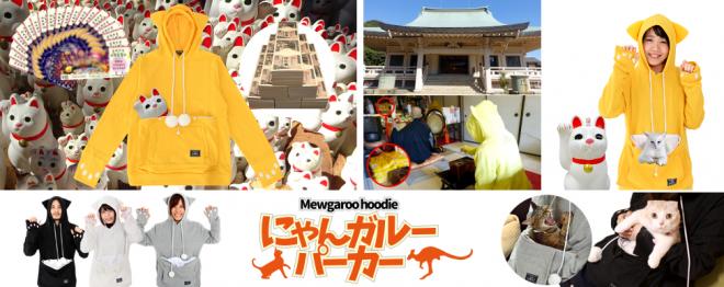 ぐうたら猫を招き猫にジョブチェンジ！招き猫発祥のお寺で祈祷した「にゃんガルーパーカー」をプレゼント。