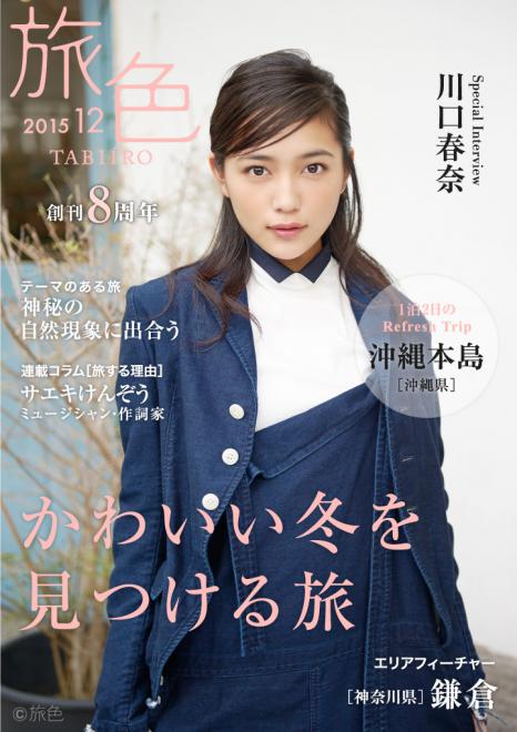 川口春奈がのんびり楽しむ冬旅を案内　電子雑誌「旅色」2015年12月号を公開