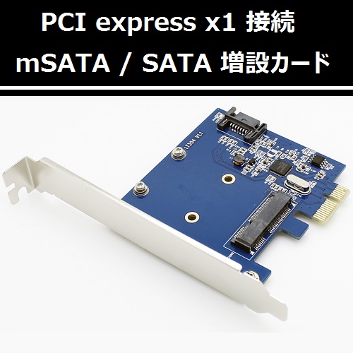 PCI Express x1 拡張カード で、mSATA/ SATA 端子を増設