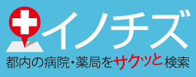 都内の病院検索サイトで、薬局も検索できるようになりました。