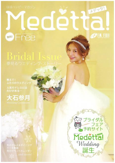「Ｍｅｄｅｔｔａ！」（メデッタ）冬号、12/1発行！表紙モデルは大石参月