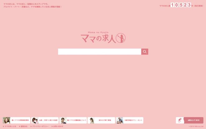 ありそうで無かったママに特化した求人まとめサイト！ 「ママの求人」を立ち上げました。