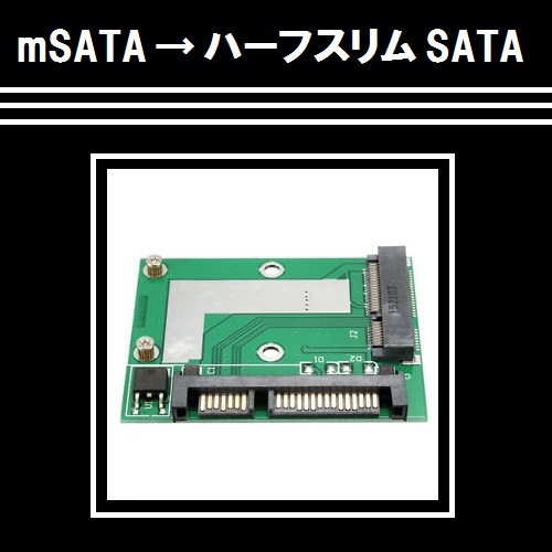 mSATA to ハーフスリム SATA 変換アダプタ