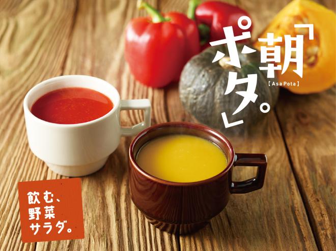 【スープ専門店チャウダース】カラダ目覚める、朝の新習慣！飲む、野菜サラダ。『朝ポタ。』12/1発売