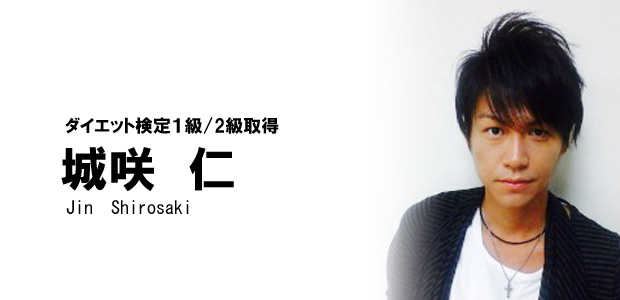俳優でタレントの『城咲 仁』さんがダイエット検定1・2級を取得
