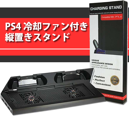 PS4の冷却からコントローラー2台同時充電可能な縦置きスタンド