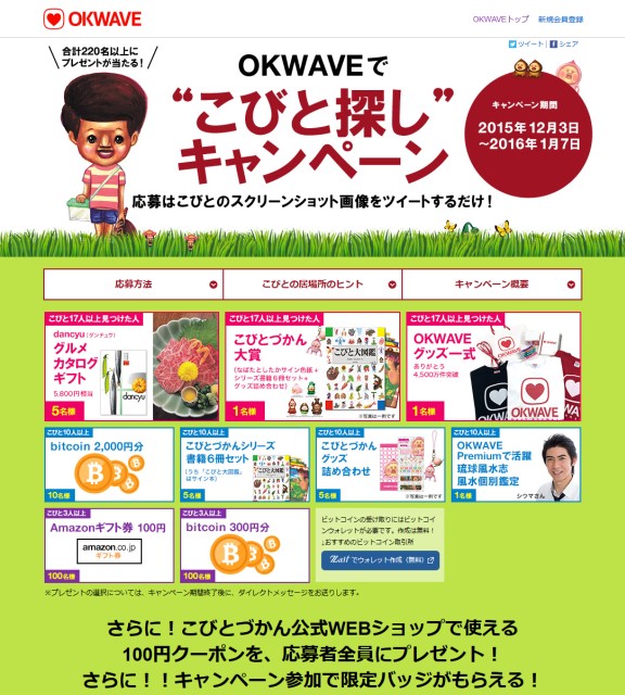 Q&Aサイト「OKWAVE」にて“こびと探し”キャンペーン開催！