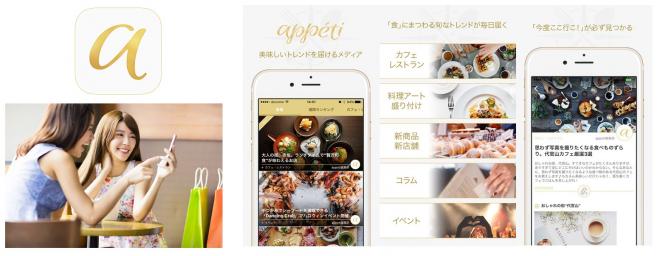 美味しいトレンドを届けるメディア「appéti (アペティ)」を開設、iOSアプリ版もリリース